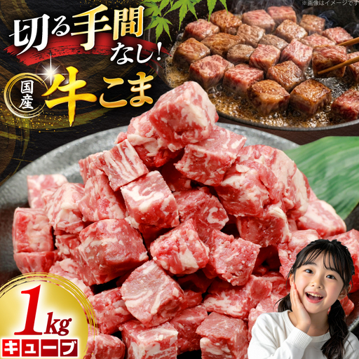 牛こま キューブ 1kg
