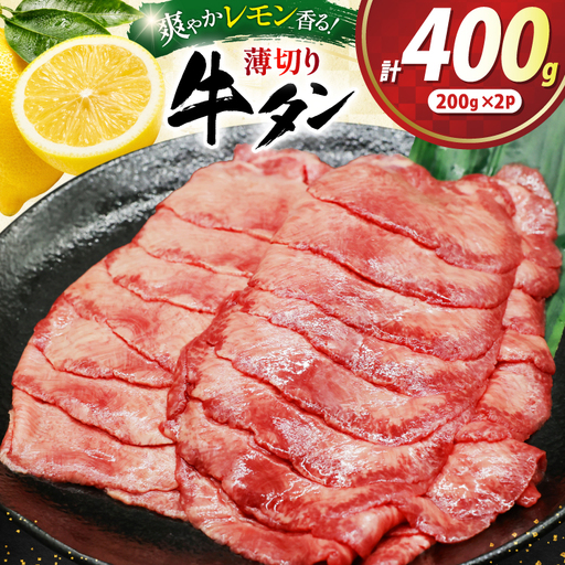 牛タン 薄切り レモン 200g 2p 計400g