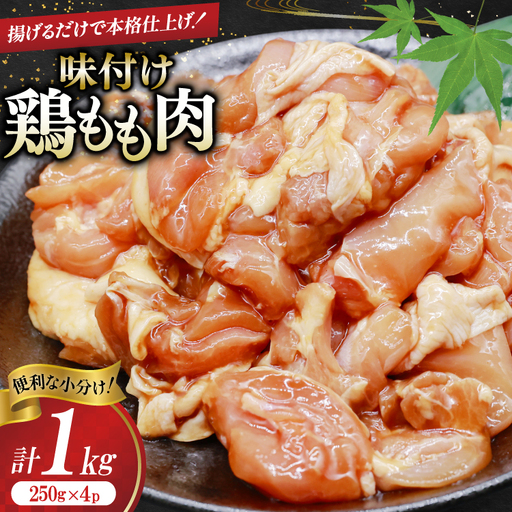 鶏肉 もも肉 味付け 1kg (250g×4p) 唐揚げ てりやき用