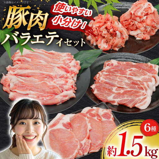 豚肉 バラエティ セット 計1.5kg ロース とんかつ用 豚こま 肩ロース スライス 切り落とし しゃぶしゃぶ
