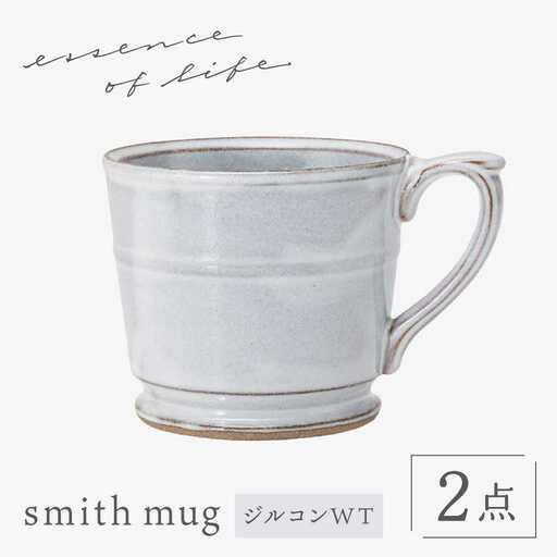 【波佐見焼】 【essence】smith mug ジルコンWT 食器 マグ【西海陶器】[OA487]