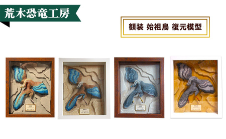恐竜 始祖鳥 額装 復元 模型 完成品 荒木一成 本人製作 限定20体 証明書付 荒木恐竜工房 手彩色 1/2スケール 復元 模型 ダイナソー リアル インテリア 立体造形 京都府 京田辺市 職人 手作り 匠の技 一点物 ギフト プレゼント 贈り物 コレクション 標本 1 翼:ブルー系 ボックス額:白色