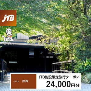 ふふ熱海　JTB施設限定クーポン24,000円分（JTBふるさとトラベルコンシェルジュでのご予約限定）