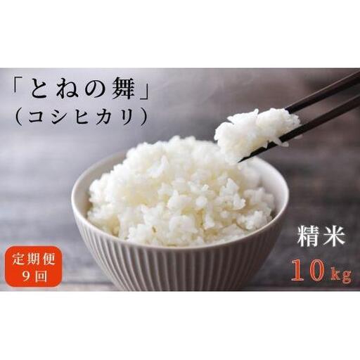 【9ヶ月定期便】《 令和7年産 》米 コシヒカリ 「 とねの舞 」 精米 10kg ／ 米 こめ コメ お米 おこめ コシヒカリ こしひかり とねの舞 白米 ごはん 令和7年産 10kg 定期便 茨城県 利根町 送料無料