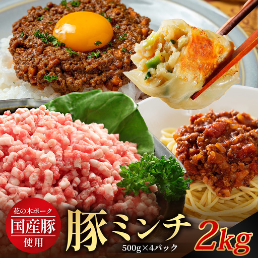 花の木農場 鹿児島県産 豚ミンチ 約2kg(500g×4パック)