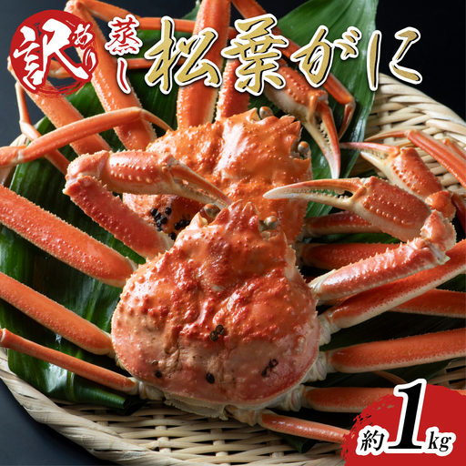 [蒸し]足折れ松葉ガニ 1kg前後 2026年11月〜順次発送予定|鳥取 日本海 松葉がに 松葉蟹 かに ズワイガニ[22063]