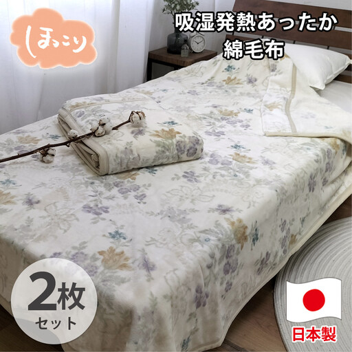 【シングル2枚組】『ほっ』とするやさしい暖かさの綿毛布(140×200cm)×1セット（ベージュ2枚）  SH-36901S-2P