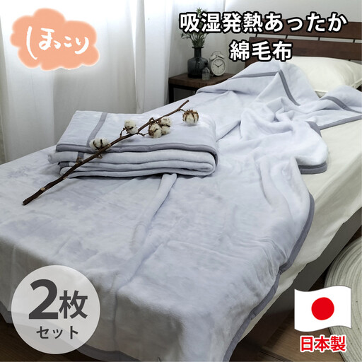 【シングル2枚組】『ほっ』とするやさしい暖かさの綿毛布(140×200cm)×1セット（ラベンダー2枚）  SH-36902S-2P