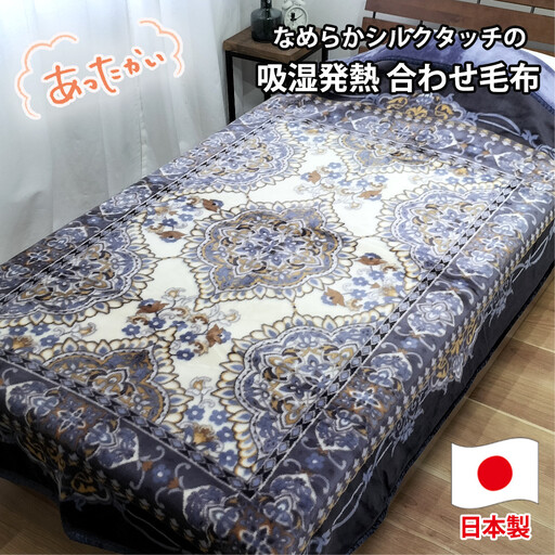 【シングルサイズ】吸湿発熱シルキータッチ2枚合わせ毛布 ブルー1枚 YO-4800-BL
