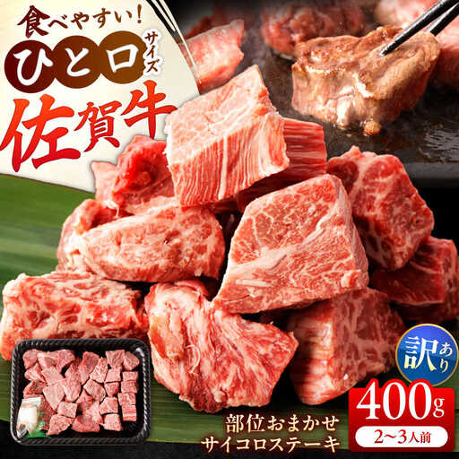 [訳あり]佐賀牛 A4 A5等級 サイコロステーキ 400g (モモ・ヒレ・イチボ・カルビ) 吉野ヶ里町/NICK'S MEAT