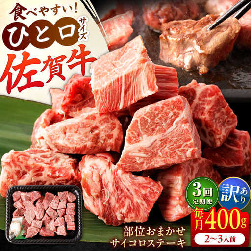 【全3回定期便】【訳あり】　佐賀牛 A4 A5等級 サイコロステーキ 400g 計1.2kg （モモ・ヒレ・イチボ・カルビ） 吉野ヶ里町/NICK’S MEAT[FCY041]