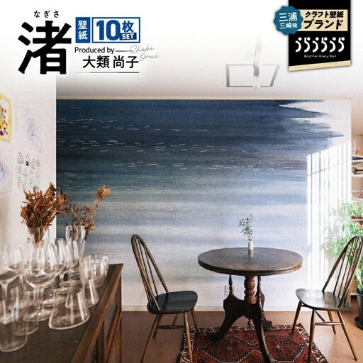 三浦・三崎発 の クラフト壁紙 ブランド 《 うらうらうら 》「 渚 」 大類尚子作 10枚 セット M124-001 雑貨 日用品