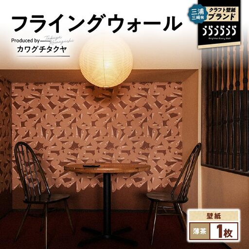 三浦・三崎発 の クラフト壁紙 ブランド 《 うらうらうら 》「フライングウォール」 カワグチタクヤ作 【 薄茶 】 M124-011-01 雑貨 日用品