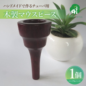 木製マウスピース(チューバ用) パープルハート 木製マウスピース チューバ用 サウンド コントロール アンサンブル 演奏 長時間 疲れない 金属アレルギー 耐久性 菌耐性 虫耐性 クラシック JAZZ 製品保証 愛知県 小牧市 送料無料 [195S04]