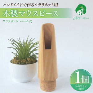 木製マウスピース（クラリネット ベーム式）　カバザクラ材（国産）  木製マウスピース クラリネット ベーム式 カバザクラ材 国産 木製 木材 マウスピース 硬い素材 希少 サウンドイメージ 明るい 音の輪郭 ハッキリ 木肌 なめらか 製品保証 愛知県 小牧市 送料無料 [195S05]