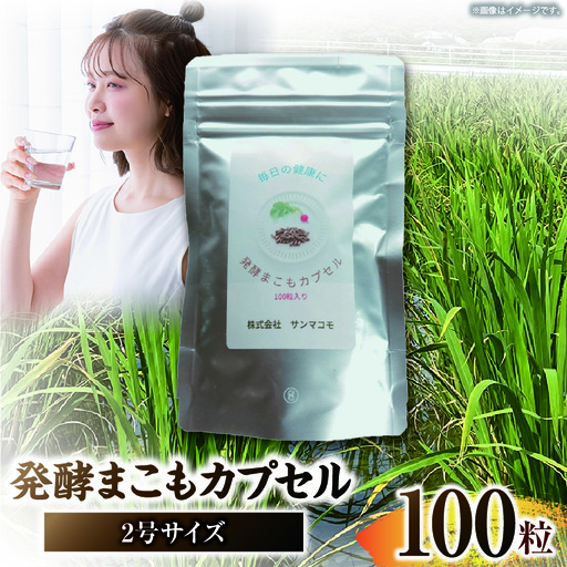 発酵まこもカプセル2号サイズ 100粒入り まこも 真菰 カプセル 粉末化 ゼラチンカプセル マコモダケ 無添加 サプリメント 健康補助食品 贈答 贈り物 ギフト プレゼント _kn006-016