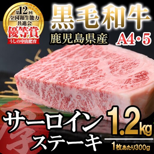 【数量限定】A4・5等級 鹿児島県産黒毛和牛【厚切り】サーロインステーキ 計1.2kg（300g×4枚） 黒毛和牛 和牛 ステーキ サーロイン 牛肉 国産 霜降り 焼肉 BBQ 日本一 ランキング 人気 A4 A5 j8-001
