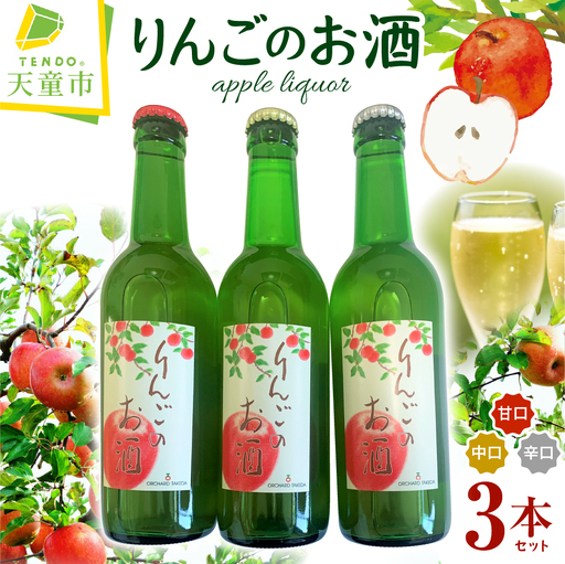 りんご の お酒 シードル 甘口 中口 辛口 シードル