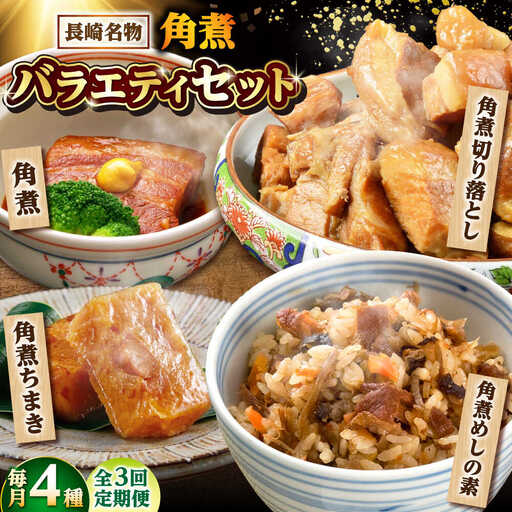 【3回定期便】【角煮バラエティーセット】角煮3個・ちまき5個・角煮めしの素1個・角煮切り落し1個 /角煮家こじま[DBX079]