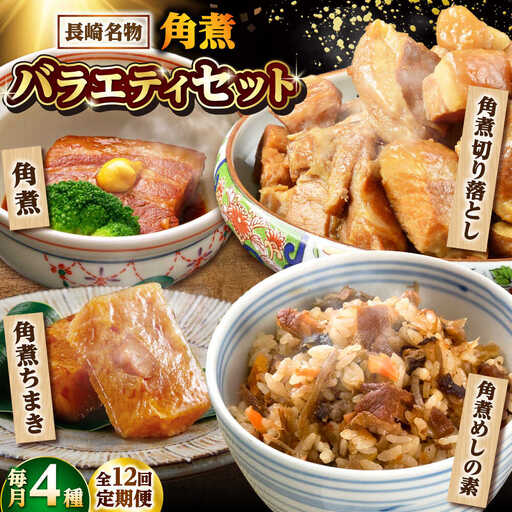 【12回定期便】【角煮バラエティーセット】角煮3個・ちまき5個・角煮めしの素1個・角煮切り落し1個 /角煮家こじま[DBX081]