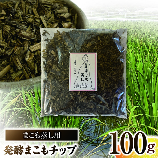まこも蒸し用 発酵まこもチップ 1袋(100g×1) 真菰 まこも まこも蒸し まこもチップ お茶 湿布 入浴用 幅広い用途 温浴法 健康 癒し リフレッシュ リラックス 自然な香り 贈答 贈り物 ギフト プレゼント _kn006-014