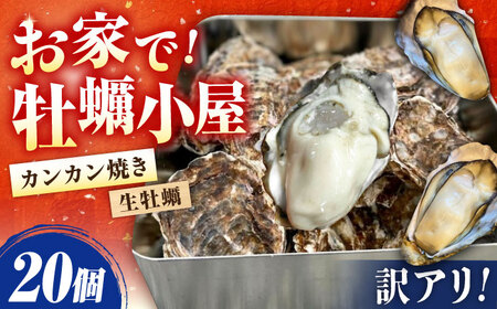 訳あり 生牡蠣 カンカン焼き20個 牡蠣[XBK018]