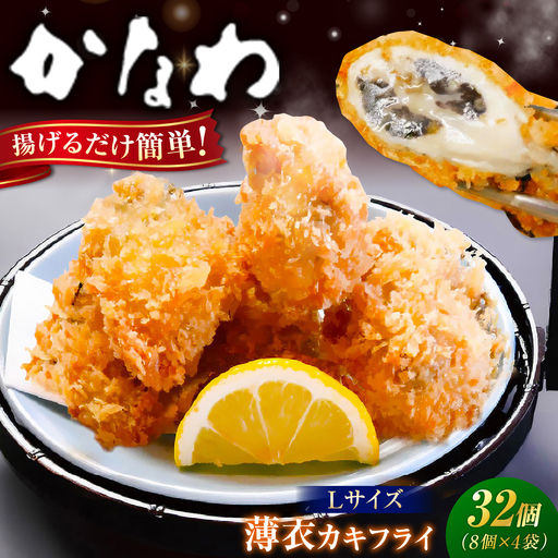 牡蠣 冷凍カキフライ L32個 牡蠣 [XBP063]