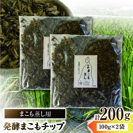まこも蒸し用 発酵まこもチップ 2袋(100g×2) 真菰 まこも まこも蒸し まこもチップ お茶 湿布 入浴用 幅広い用途 温浴法 健康 癒し リフレッシュ リラックス 自然な香り 贈答 贈り物 ギフト プレゼント _b0979_sm