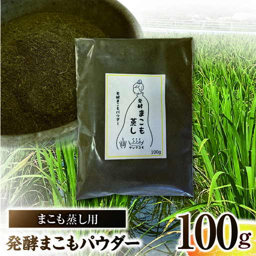 まこも蒸し用 発酵まこもパウダー 1袋(100g×1) 真菰 まこも まこも蒸し まこもパウダー お茶 湿布 入浴用 幅広い用途 温浴法 健康 癒し リフレッシュ リラックス 自然な香り 贈答 贈り物 ギフト プレゼント _b0980_sm