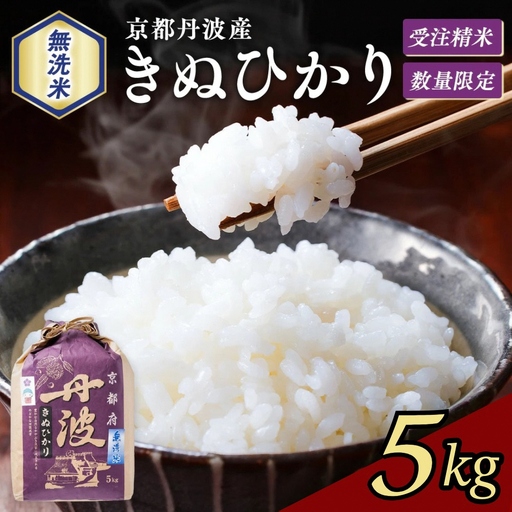[無洗米]丹波産キヌヒカリ 5kg 無洗