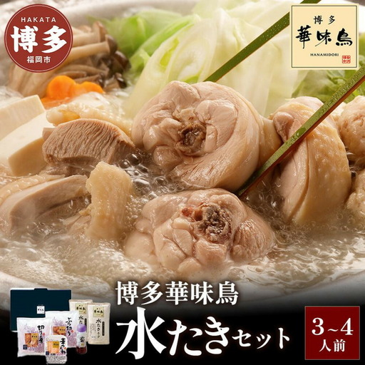 博多 華味鳥 水炊きセット 3～4人前 セット 詰め合わせ 水炊き 鍋セット 鶏肉 つくね スープ 鍋 博多ポン酢 ご当地グルメ 鍋 博多華味鳥 博多グルメ お取り寄せ 国産 九州 福岡市
