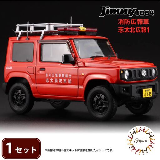 プラモデル 1/24 ジムニー JB64 志太北広報1 模型 プラモデル