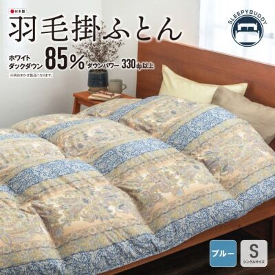 Z34-10 羽毛掛ふとん(シングル・ブルー)【DL004BLS】 ふとん