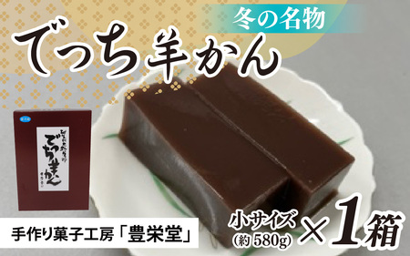 [先行予約]大野市の名水を使った冬限定の「でっち羊かん」(手作り菓子工房 豊栄堂の水ようかん)小サイズ(580 g)×1箱[11月以降順次発送]
