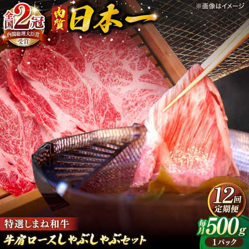 肉 【全12回定期便】肉質日本一！特選しまね和牛しゃぶしゃぶセット(500g×1パック)  島根県松江市/株式会社かがり陽[ALGP010] 肉 肉