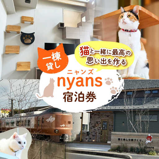 【一棟貸し】ペットと泊まれる宿「nyans」宿泊券 島根県松江市/ハウジング・スタッフ株式会社[ALHV001] 宿泊 旅行