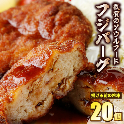 フジバーグ（揚げる前の冷凍）20個セット [051-a013] 