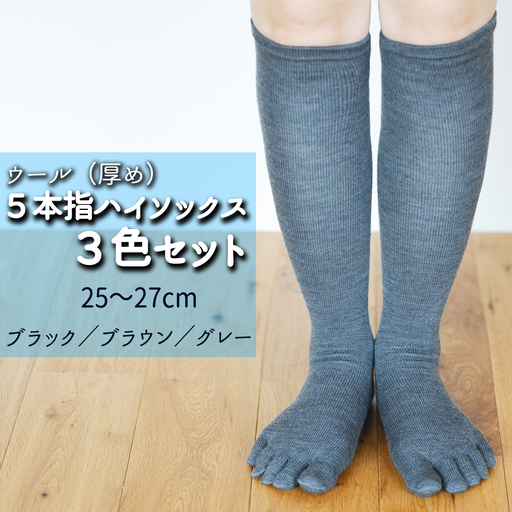 五本指ウールハイソックス3足セット(25〜27cm/紳士サイズ/ブラック1足・ブラウン1・グレー) 五本指 靴下 3 ウール ハイソックス 3色 セット 25〜27cm 紳士サイズ ブラック 黒 ブラウン 茶色 グレー 灰色 くつした メンズ 