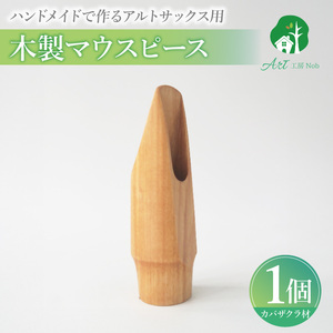 木製マウスピース(アルトサックス) カバザクラ材(国産) 木製マウスピース アルトサックス カバザクラ材 国産 木材 硬い素材 希少 木肌 なめらか 温か味 サウンド クラシック JAZZ 製品保証 愛知県 小牧市 送料無料 [195S07]