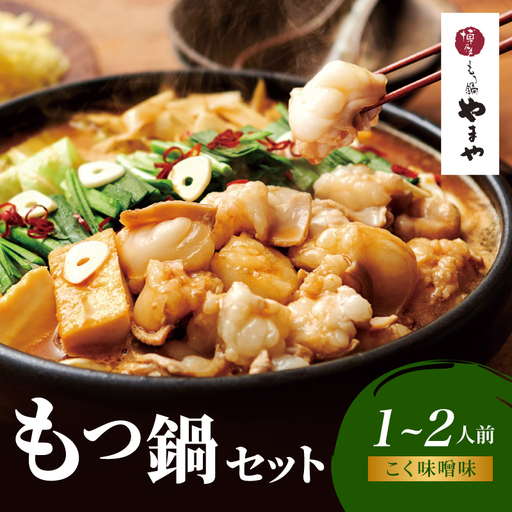 [ギフト]博多もつ鍋やまや もつ鍋セット こく味噌味(1〜2人前) もつ鍋 国産 牛もつ モツ 博多 やまや スープ付き 麺付き 冷凍 福岡県 八女市 198-016