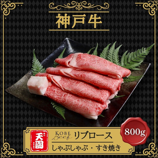 [ふるさと納税][肉の天園]神戸牛 特選 霜降り リブロース しゃぶしゃぶすき焼き 800g