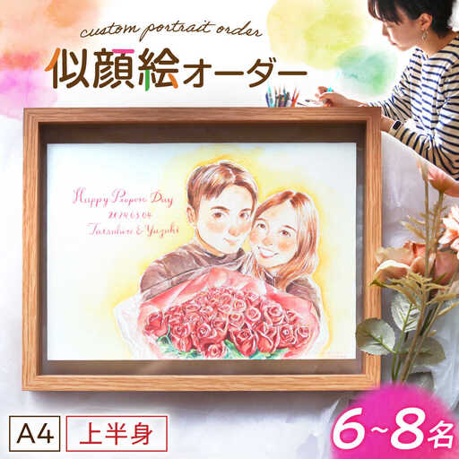 心温まる一枚をお届け オーダーメイド似顔絵(A4・6から8名様・上半身) / 手描き 似顔絵 誕生日 記念日 ギフト / 御嵩町 / M.似顔絵とアート[AVBR005]
