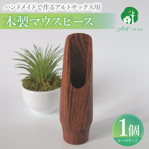 木製マウスピース(アルトサックス) ローズウッド 木製マウスピース アルトサックス 木材 音の輪郭 ハッキリ 鳴性が高い 表面が美しい 強度高い 温か味 サウンド クラシック JAZZ 製品保証 愛知県 小牧市 送料無料 [195S08]