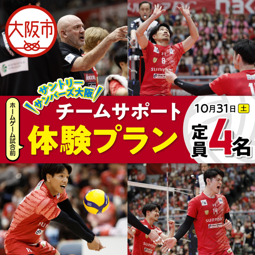 [10月31日(土)開催]サントリーサンバーズ大阪 試合観戦付きホームゲーム試合前チームサポート体験プラン