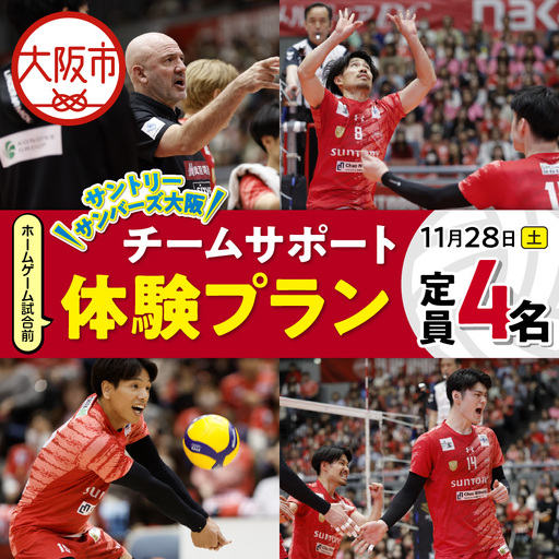 [11月28日(土)開催]サントリーサンバーズ大阪 試合観戦付きホームゲーム試合前チームサポート体験プラン