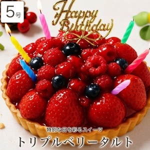 お誕生日ケーキ　トリプル ベリー タルト 5号 4-6人分　パティスリー天使のおくりもの ※離島への配送不可
