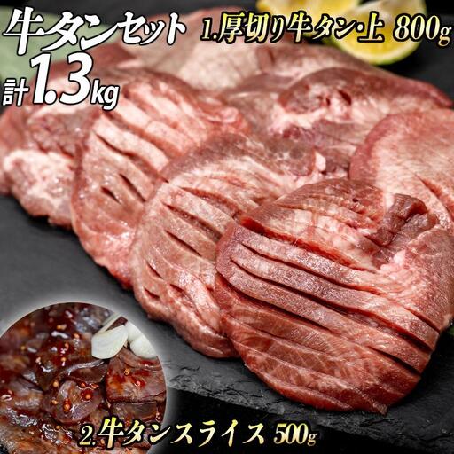 牛タン2種 計1300g 厚切り牛タン上(漬込み熟成)800g スライス(赤タレ)500g / 牛たん 厚切り 味付け肉 牛肉 お肉 小分け 焼肉 焼き肉 キャンプ BBQ アウトドア バーベキュー おうち焼肉 味付き 焼くだけ 簡単 簡単調理 おかず 真空パック