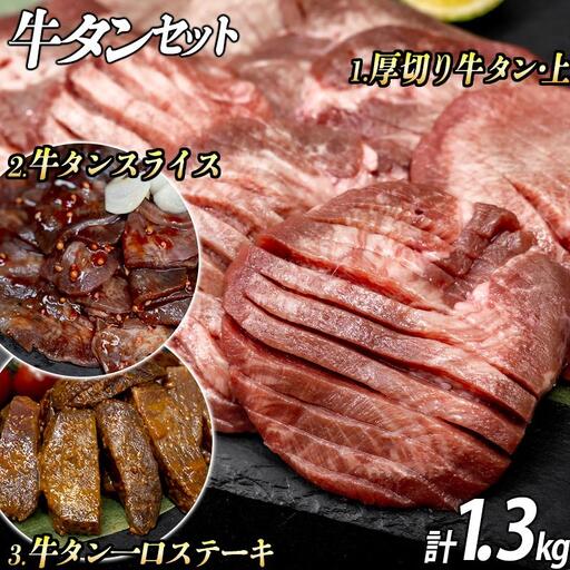 牛タン3種 計1300g 厚切り牛タン上(漬込み熟成)800g 一口ステーキ(味噌だれ)250g スライス(赤だれ)250g / 牛たん 厚切り 牛肉 お肉 小分け 焼肉 キャンプ BBQ アウトドア バーベキュー おうち焼肉 味付き 焼くだけ 簡単 おかず 真空パック