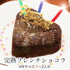 お誕生日ケーキ　完熟フレンチショコラ ハート 4号 1-2人分　パティスリー天使のおくりもの ※離島への配送不可