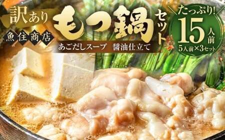 [訳あり] 魚住商店あごだし[醤油仕立て]もつ鍋セット満足15人前 (5人前×3セット) もつ1.5kg / もつ鍋 モツ鍋 鍋 なべ お鍋 おなべ ホルモン モツ もつ 牛もつ 牛モツ 鍋セット 九州 岡垣町 冷凍